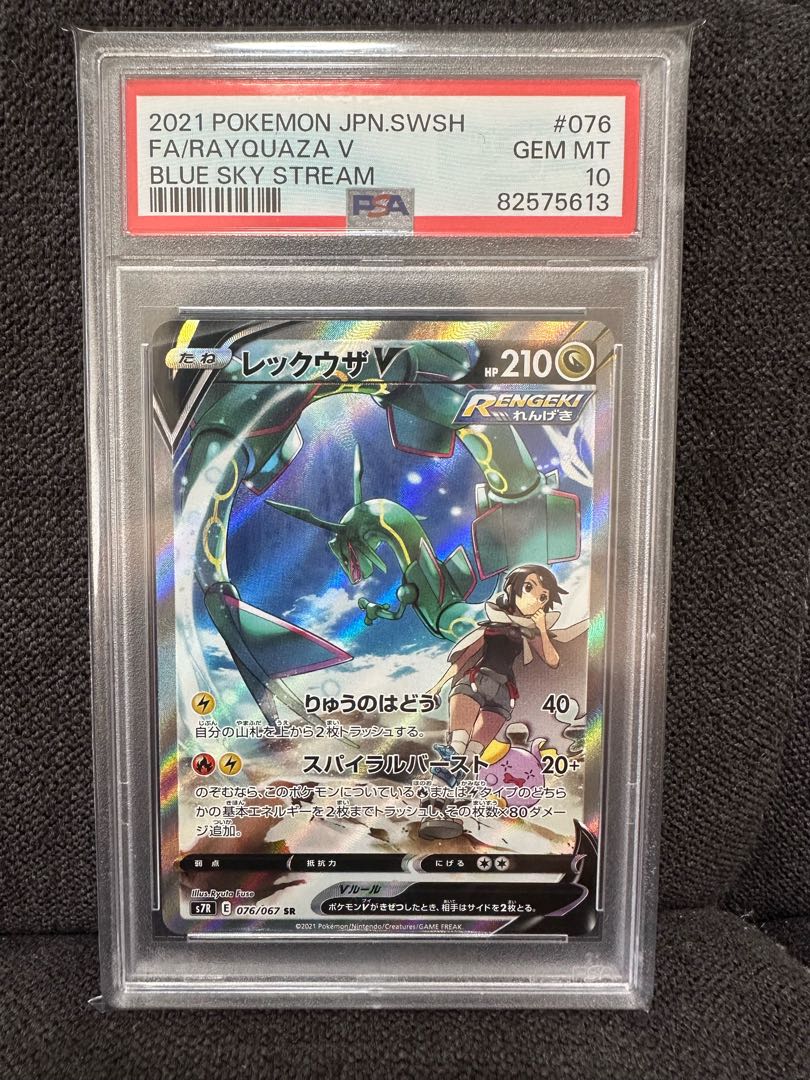 ポケモンカードレックウザV 076/067 SR PSA10