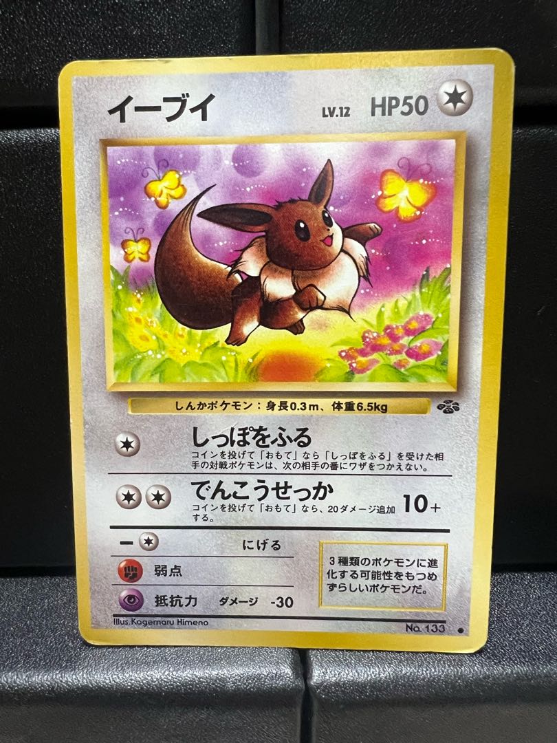 イーブイ　旧裏 1枚