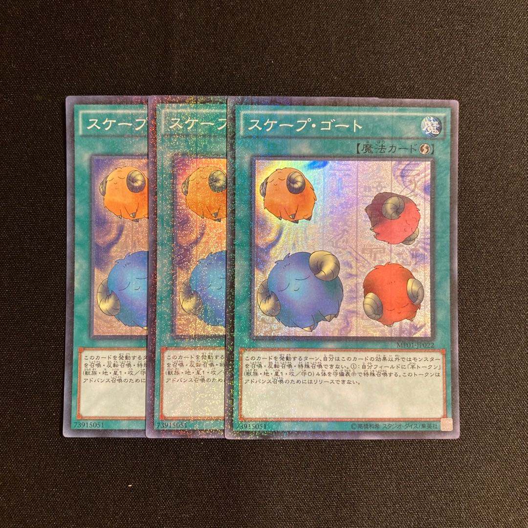 p350 スケープ・ゴート スーパーレア 3枚セット 遊戯王 トレトレ 3枚