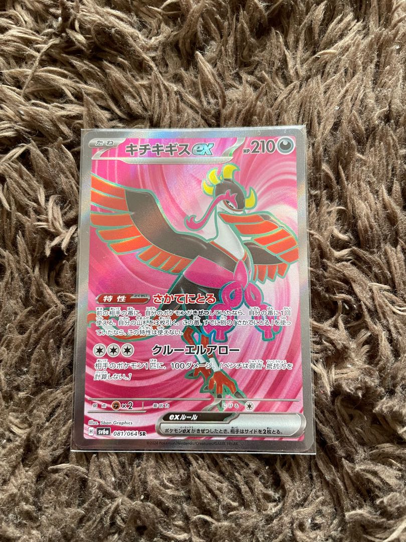 Kichikigis ex SR 081/064 1枚