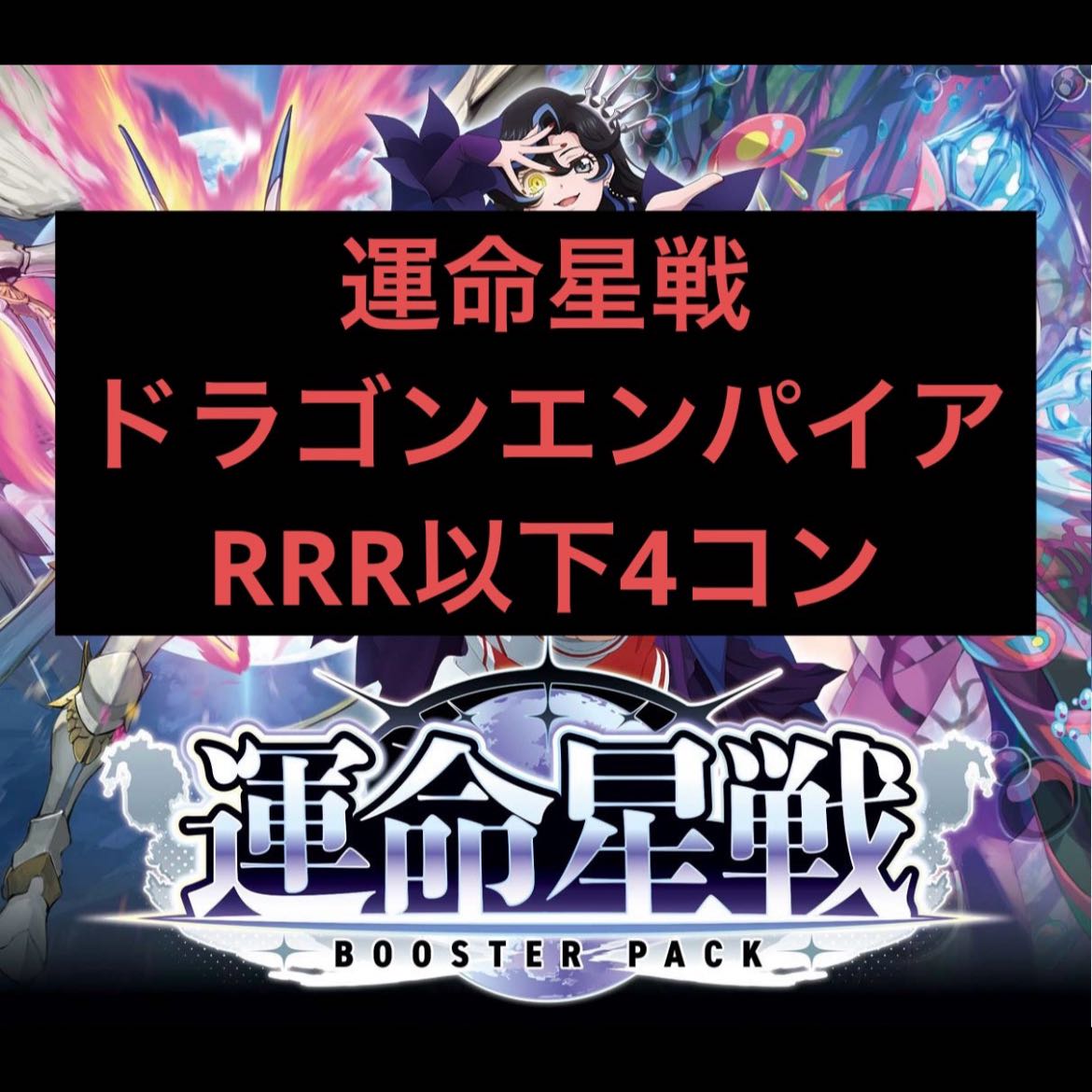 ヴァンガード ドラゴンエンパイア RRR以下 4コン ブースターパック「運命星戦(うんめいせいせん) 1枚