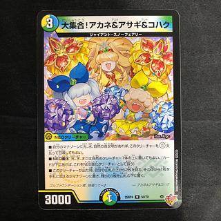 大集合！アカネ＆アサギ＆コハク U 50/78 1枚