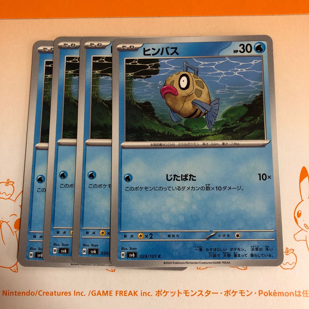 ヒンバス C 029/101 1枚