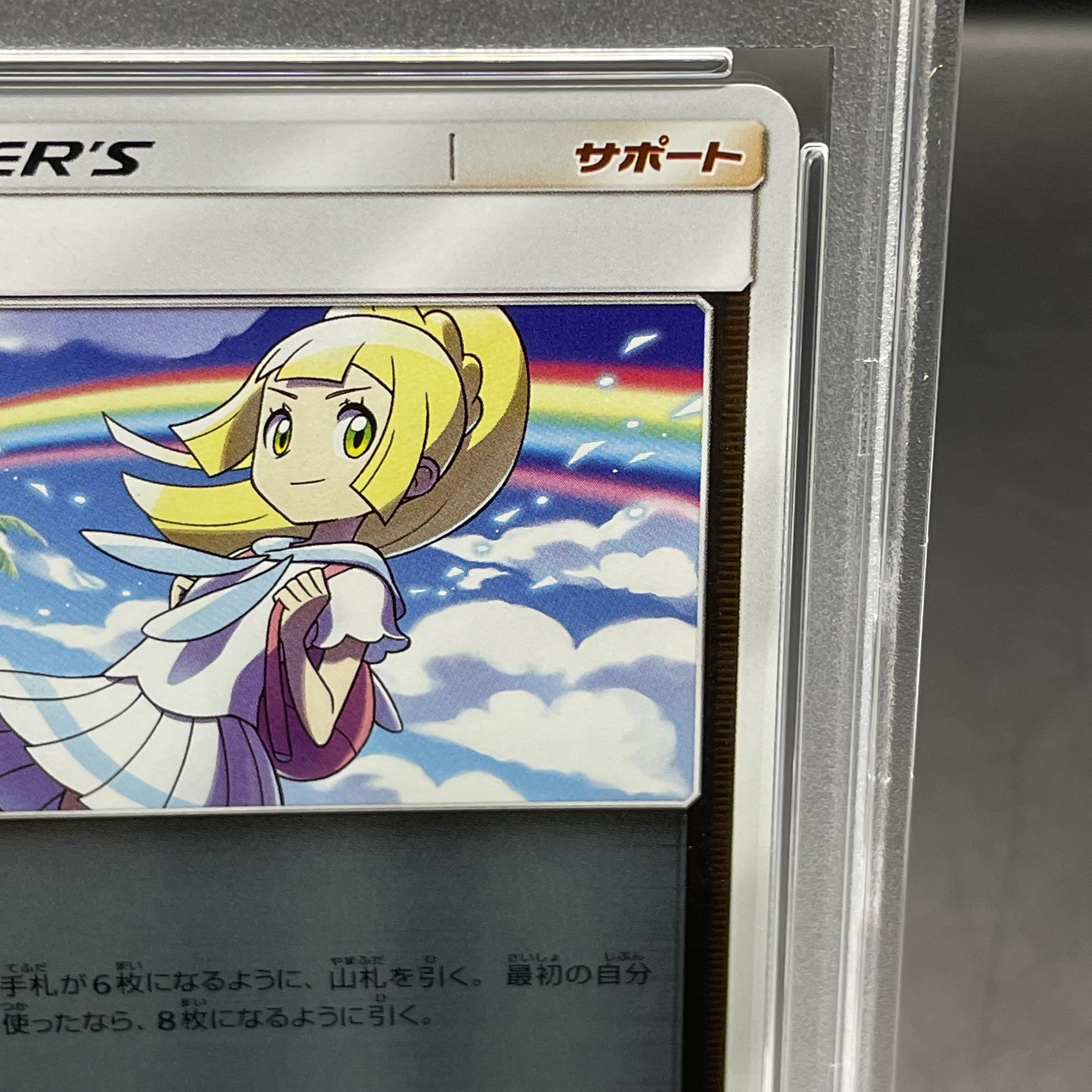 【PSA10】リーリエ(キラ) 108/114 1枚