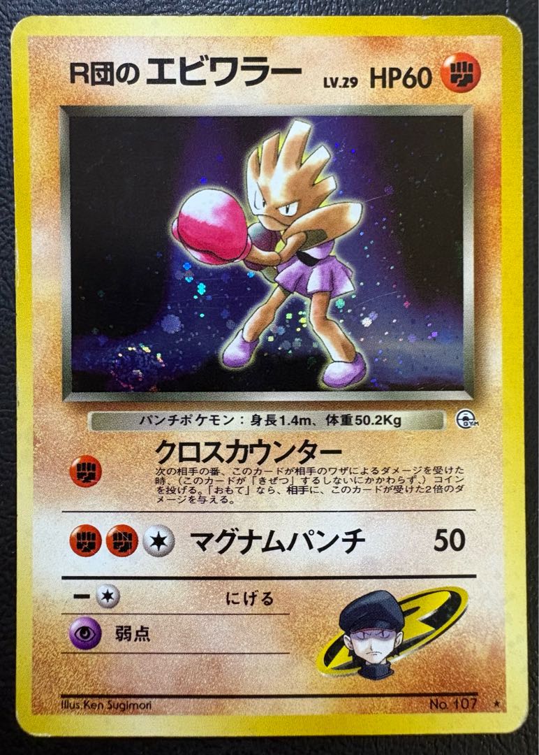 R団のエビワラー ポケモンカード旧裏 1枚
