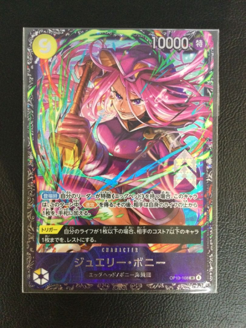 ④ ジュエリー・ボニー(フラッグシップバトル記念品) SR  OP 13-108 1枚