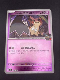 【中古品】ロケット団のミミッキュ　H I m2a 079/193  R団ミラー　MEGAシリーズ　拡張パック　MEGAドリーム　ポケモンカード