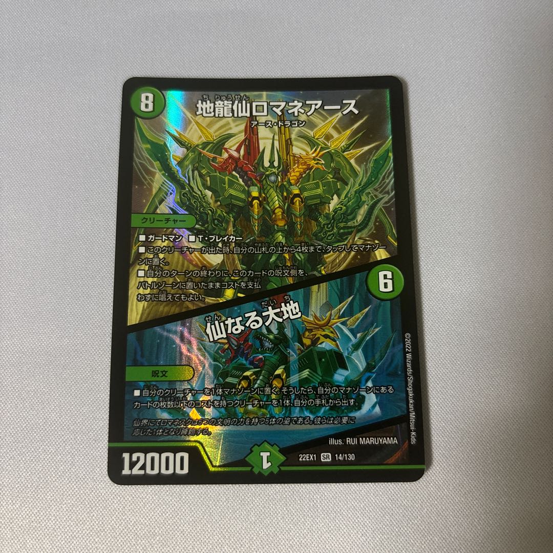 地龍仙ロマネアース｜仙なる大地 SR 14/130