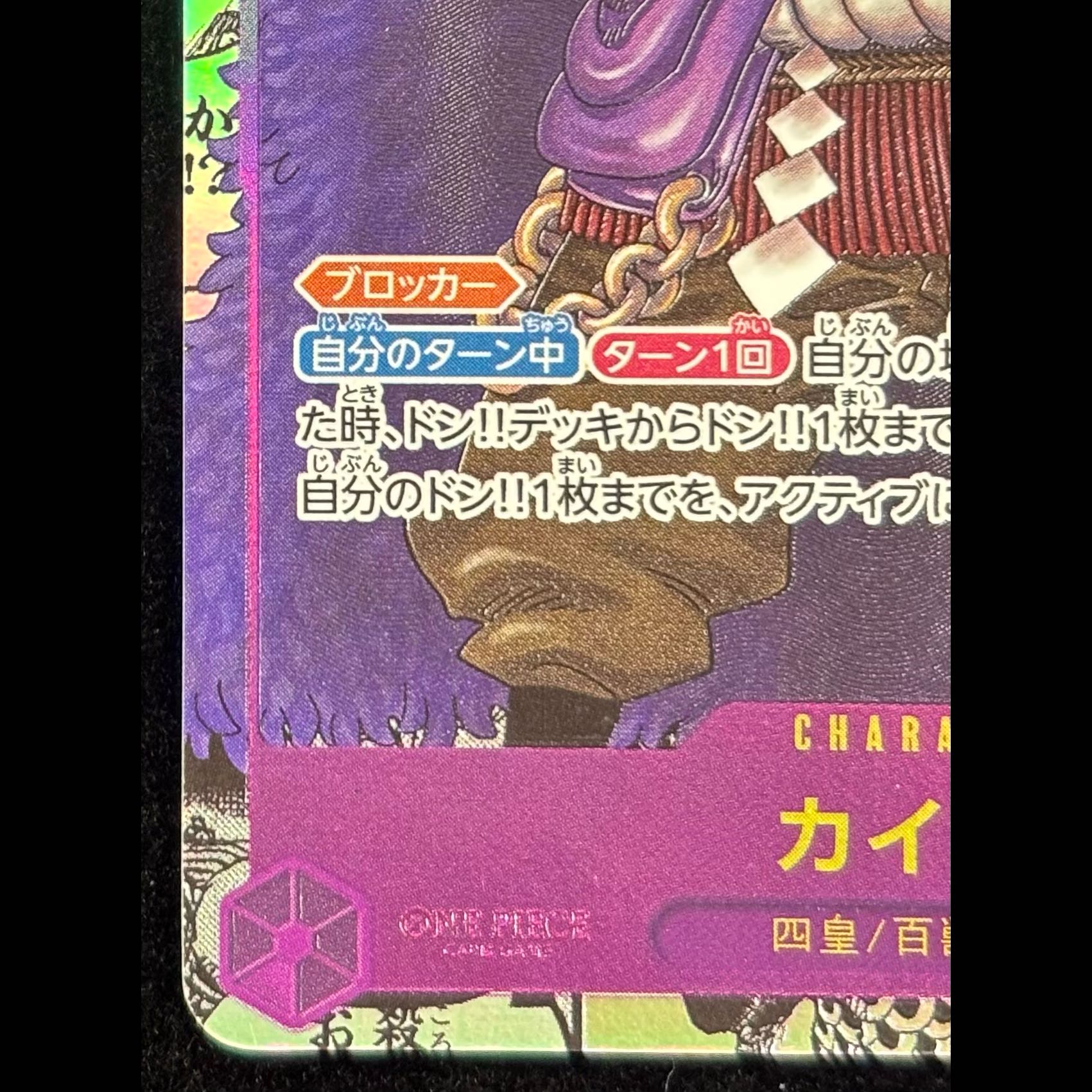 Kaido (Comipara/Manga Background) [SR] {OP17-062} 1枚