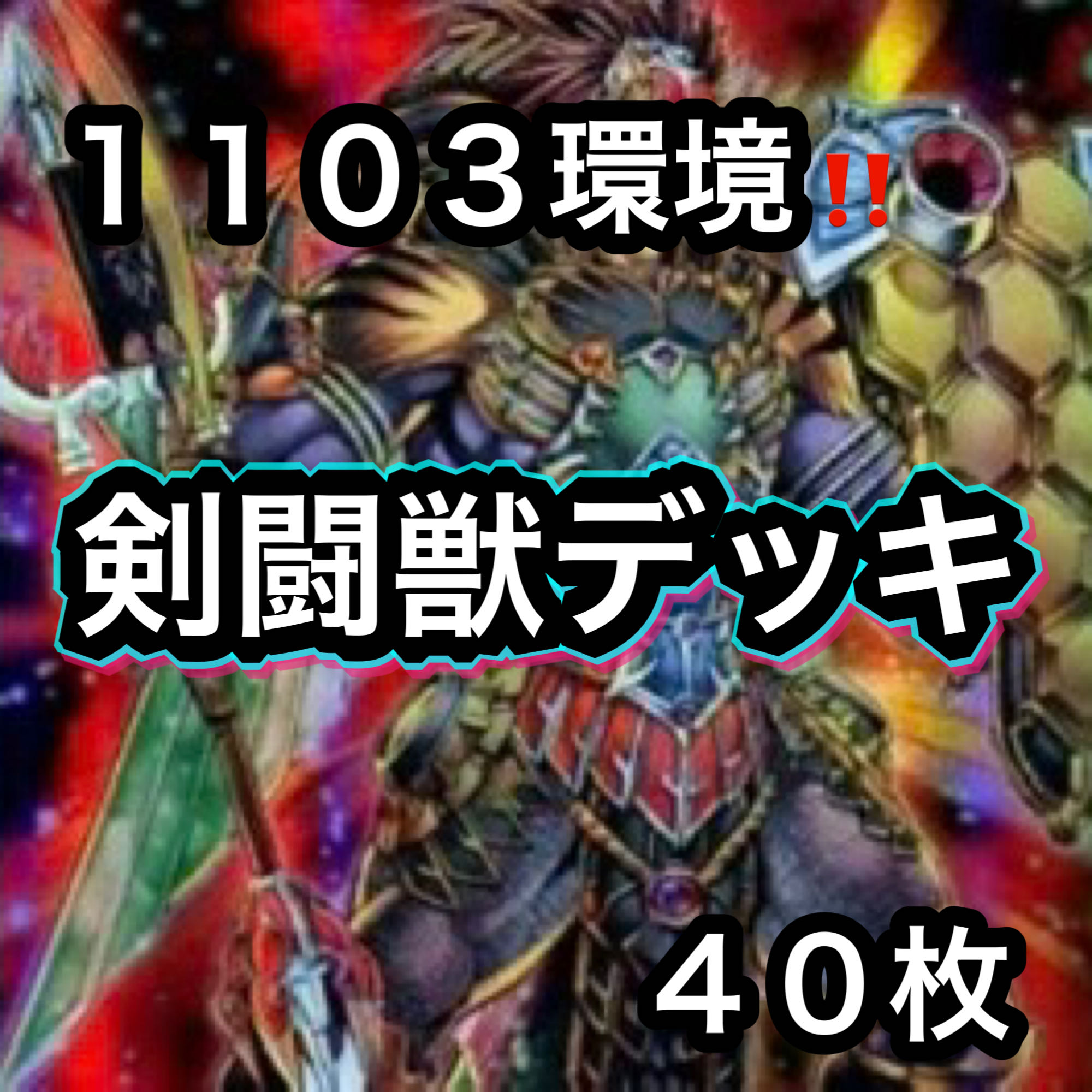遊戯王　1103環境！！　剣闘獣デッキ　４０枚 1枚