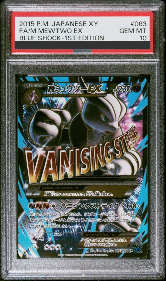 【PSA10】MミュウツーEX SR 063/059