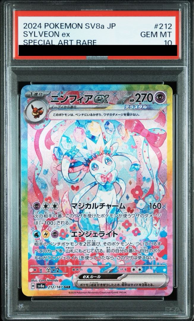 ニンフィアex SAR SV8a 212/187 【KK】
