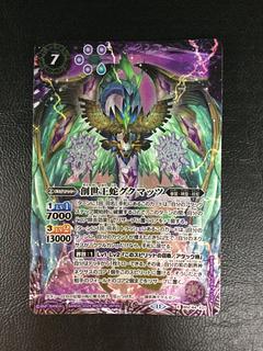 ② 創世王蛇グクマッツ X BSC44-X01