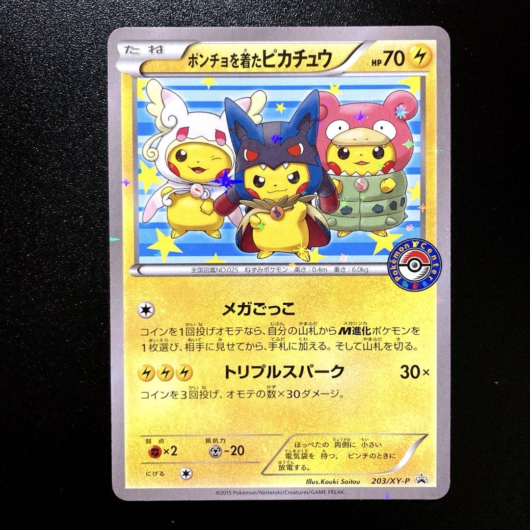 ポンチョを着たピカチュウ：「強（つよ）☆カワ ピカチュウのメガ 