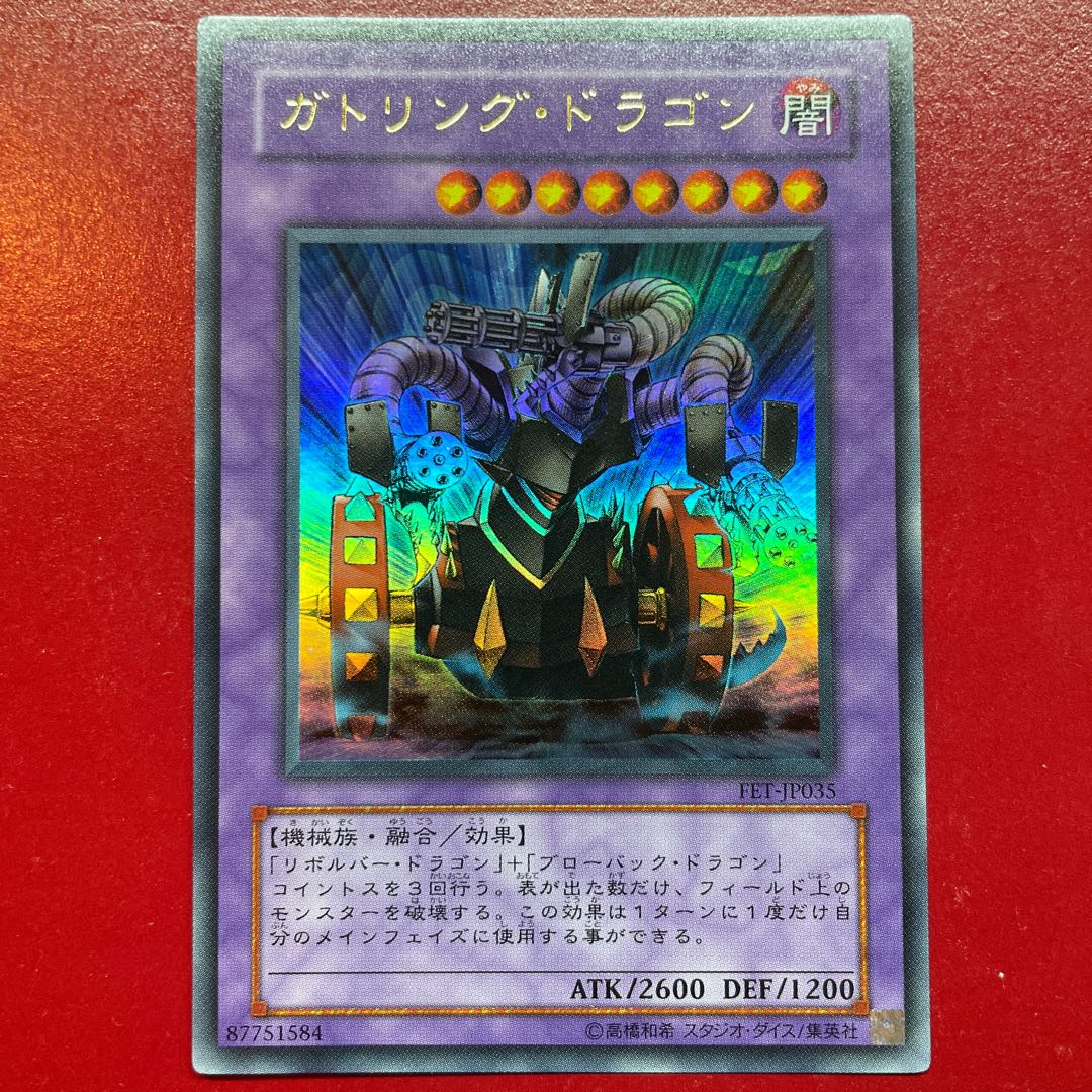 遊戯王 ガトリング・ドラゴン 【FET】ウルトラ