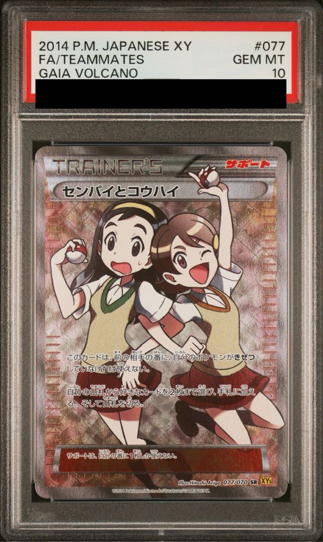 【PSA10】センパイとコウハイ SR 077/070