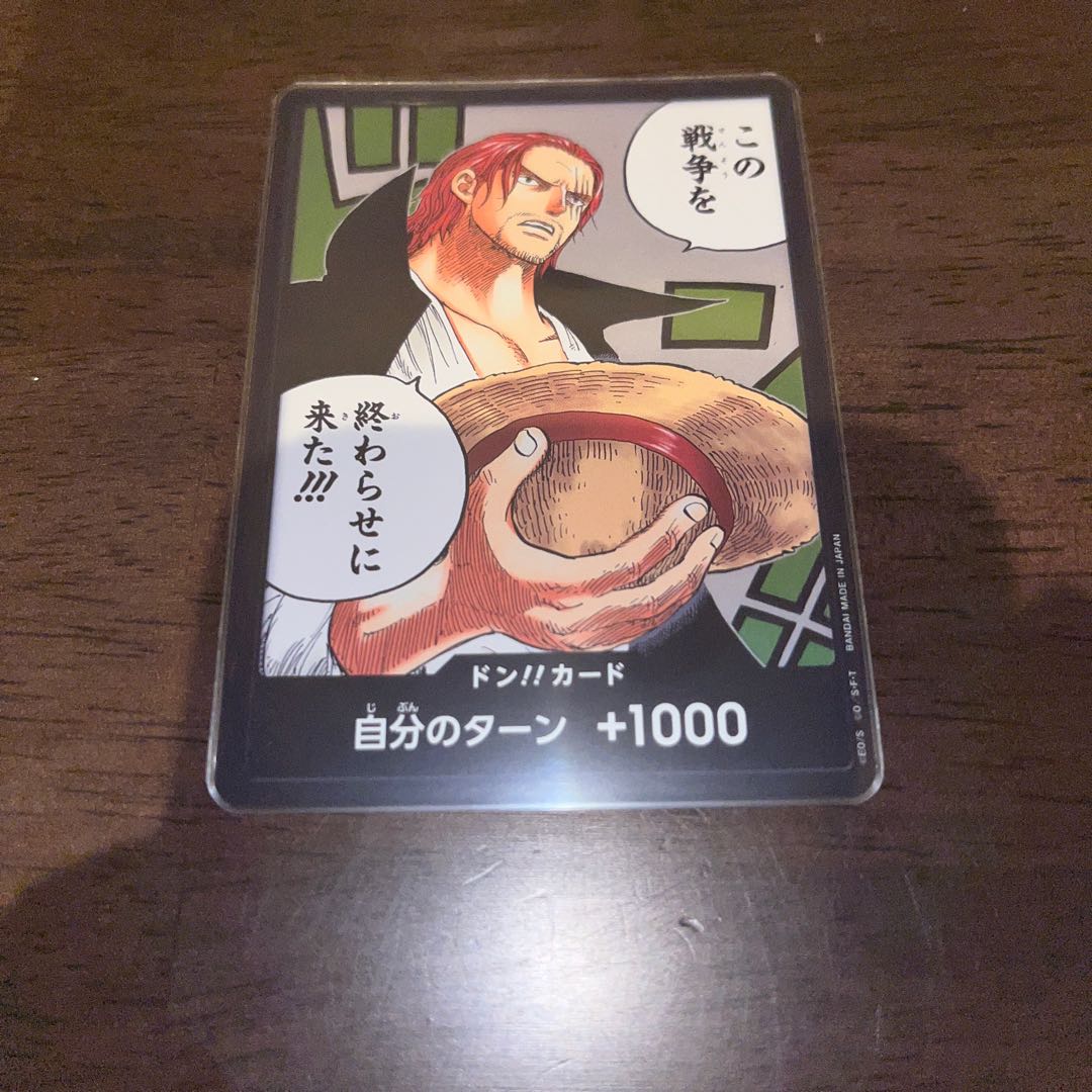 シャンクス　ドン!! カード 1枚