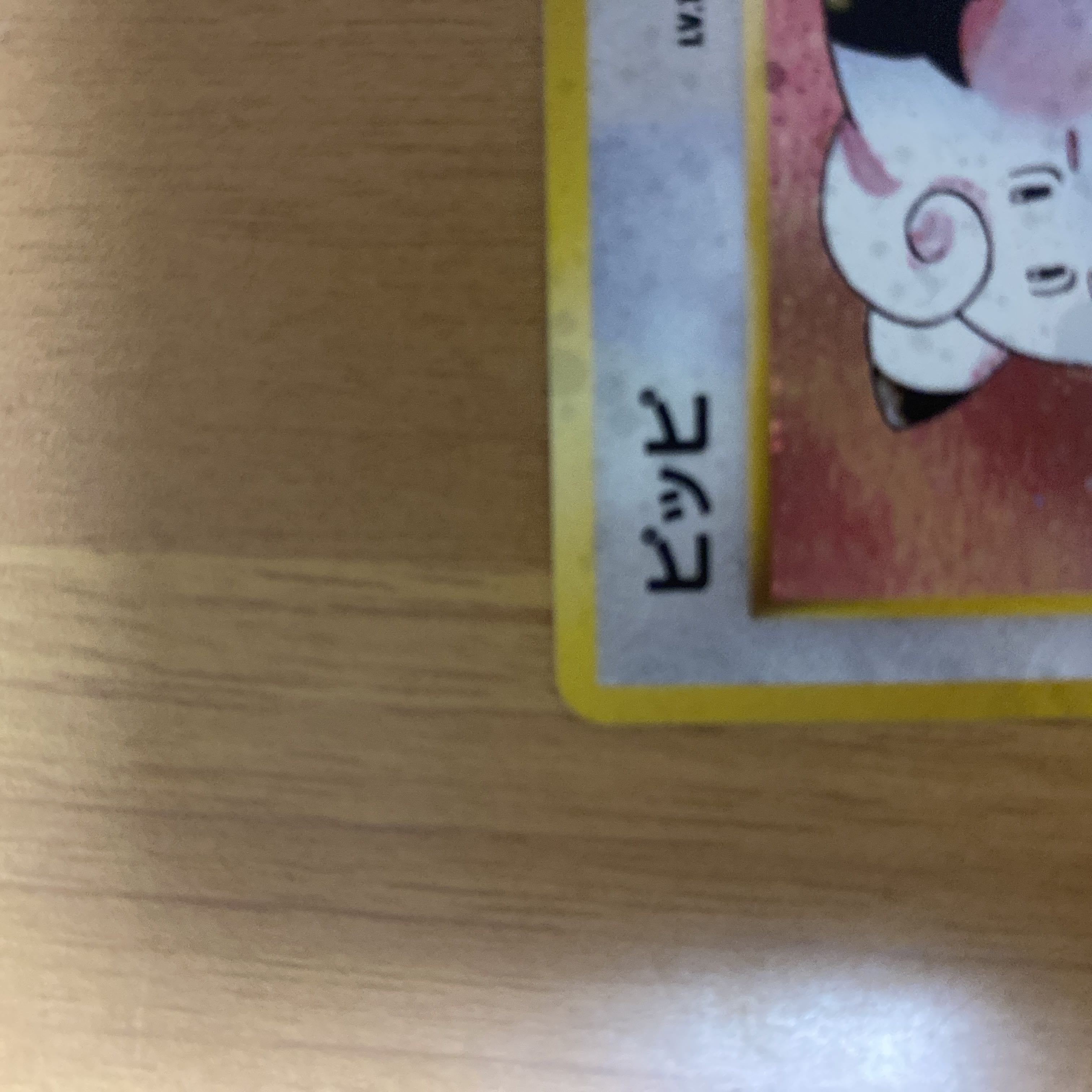 In excellent condition Clefairy, with "Kira" mark, old back cover ★ 1枚