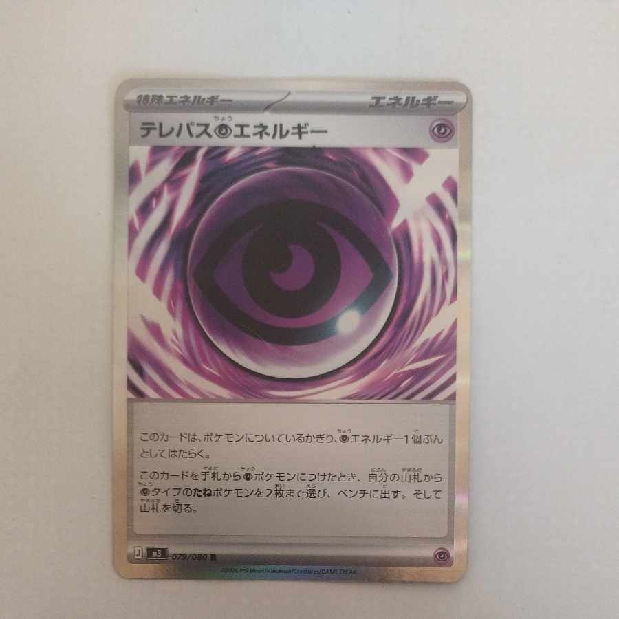 @ @ テレパス超エネルギー R 079/080 1枚