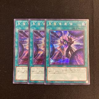 i60 黒・魔・導・連・弾 シークレットレア 3枚セット 遊戯王 トレトレ 3枚