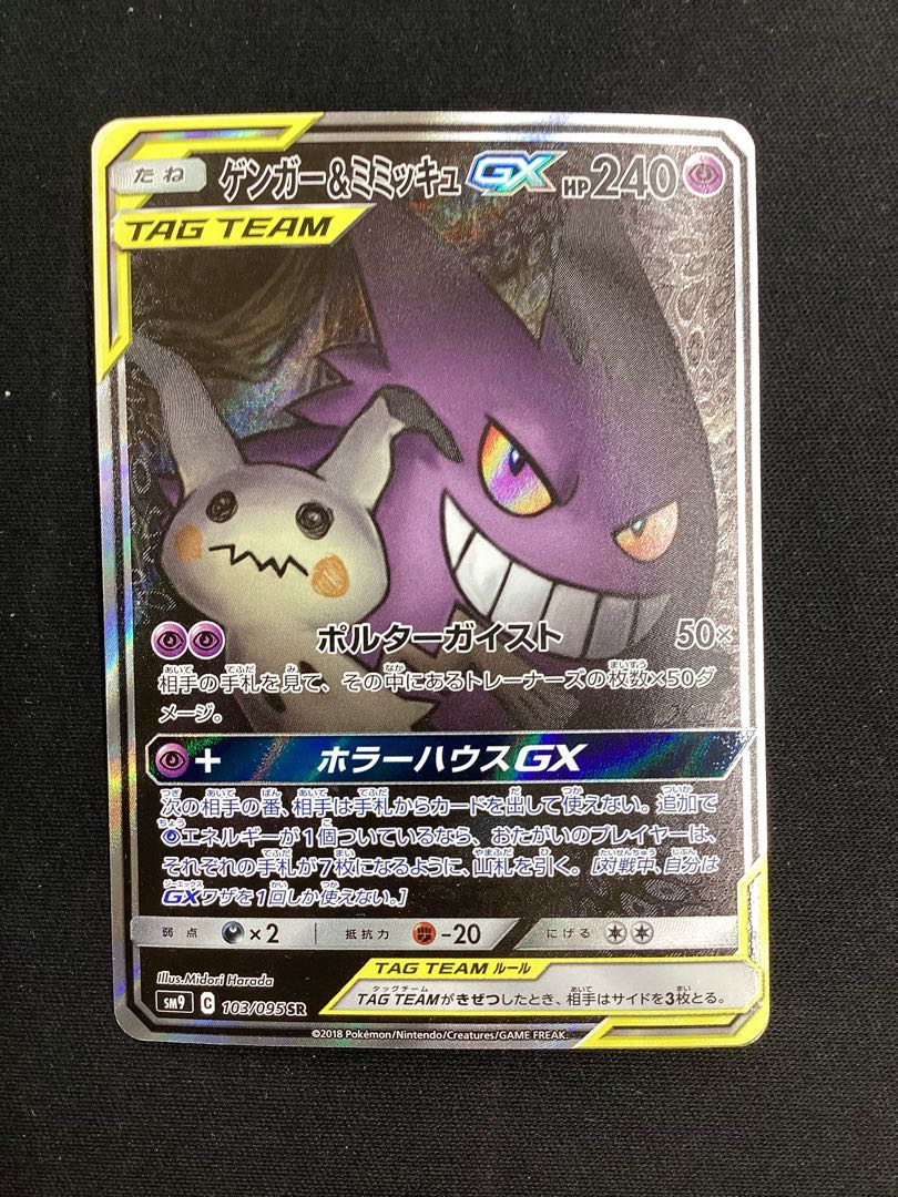 Gengar & MimikyuGX SR 103/095 1枚