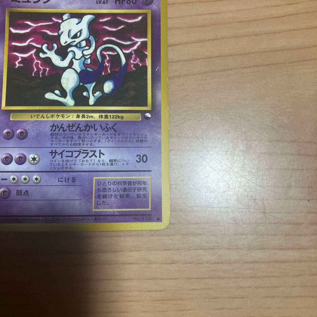 【状態】C ポケカ　旧裏　プロモ　ミュウツー　 1枚
