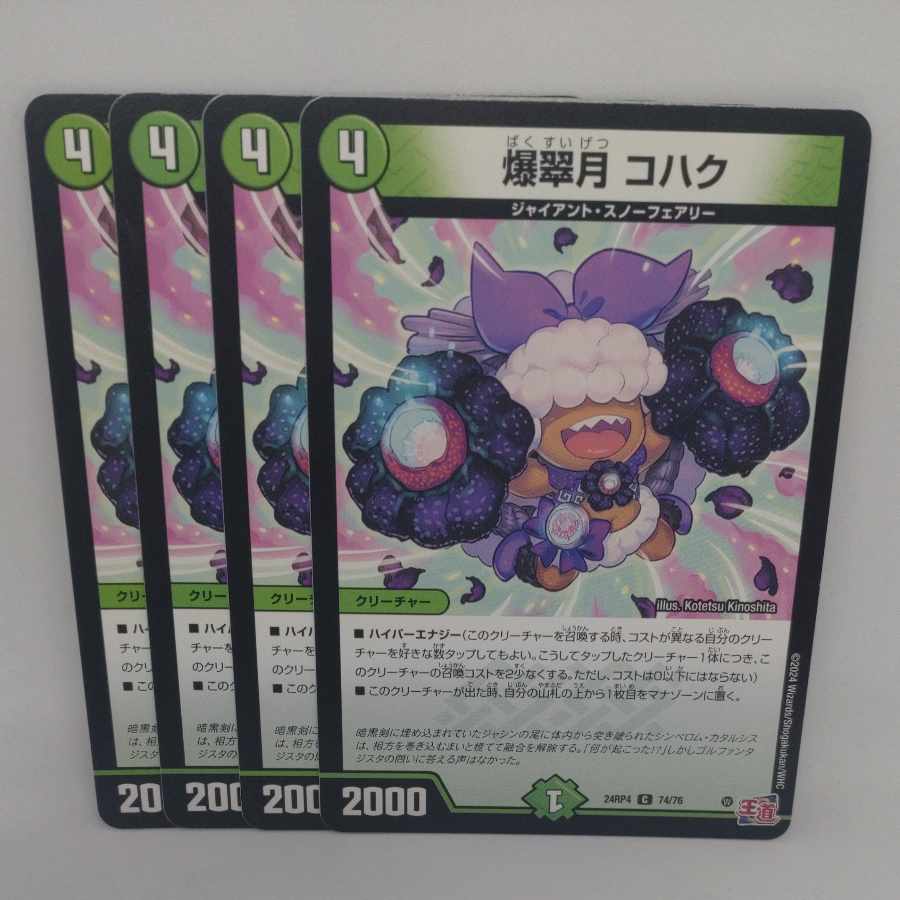 爆翠月 コハク C 74/76