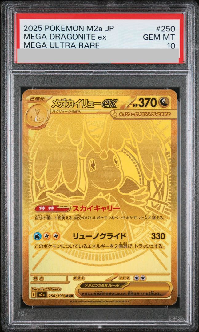 PSA10] Mega Dragoniteex MUR 250/193 1枚