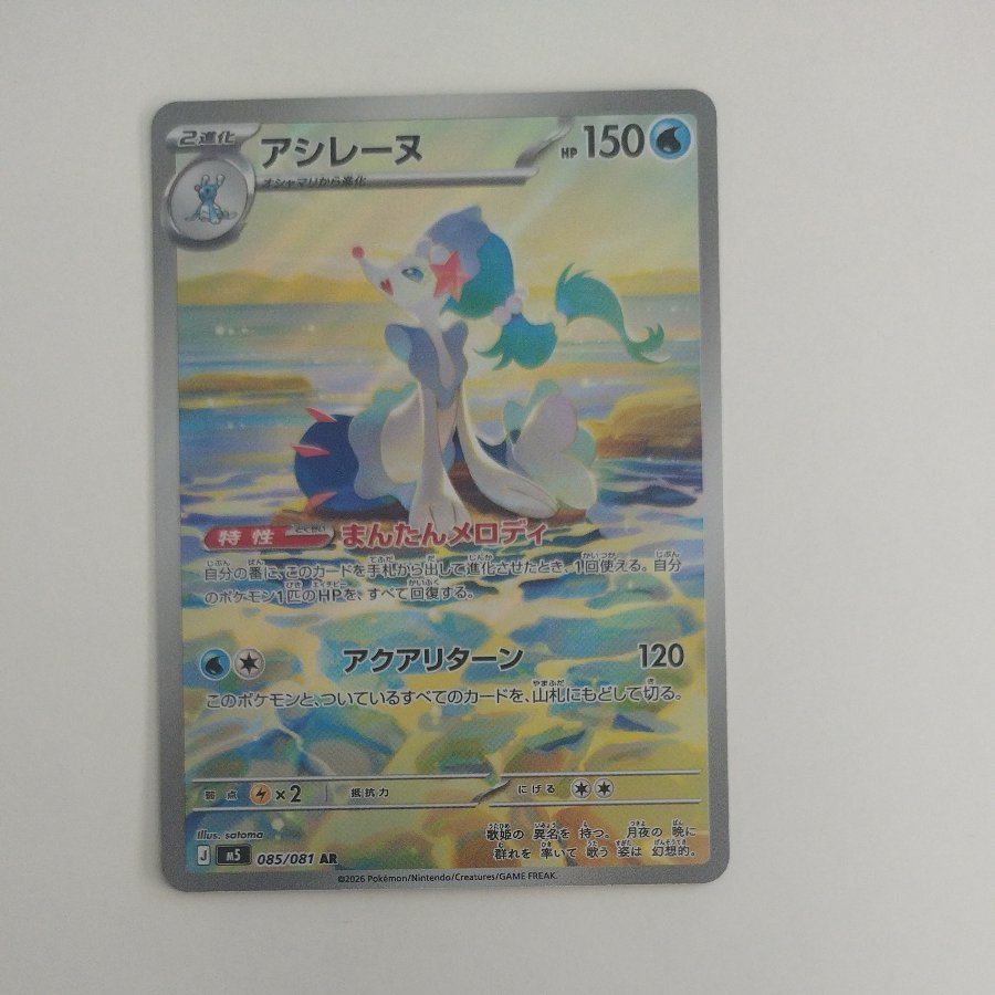 @ @ Primarina AR 085/081 1枚