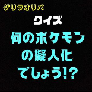 ももも様専用　「何のポケモンの擬人化でしょう！？」オリパ