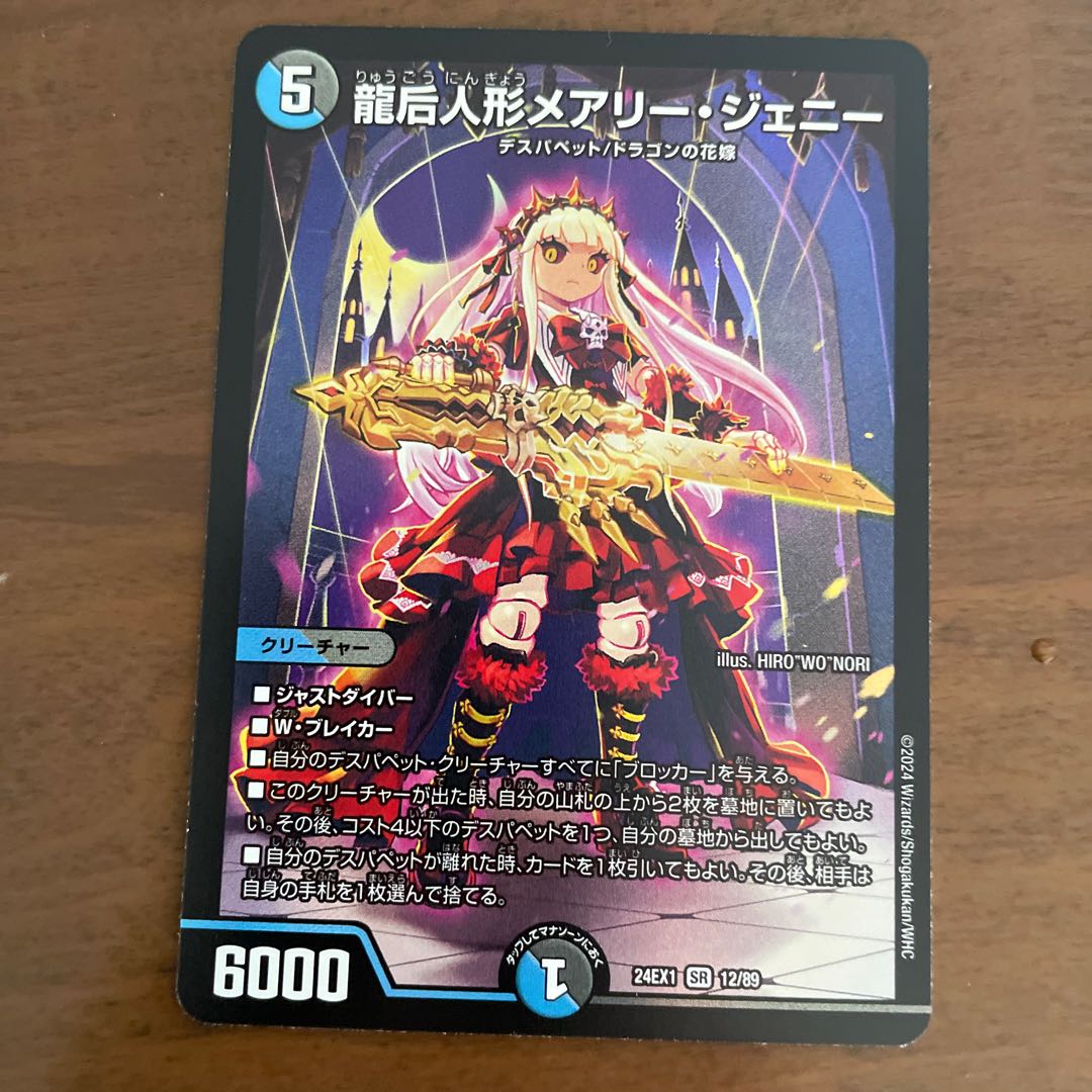 龍后人形メアリー・ジェニー SR 12/89 1枚