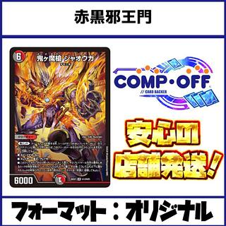 2755 赤黒邪王門 コンプオフ　デュエマ　デッキ 1枚