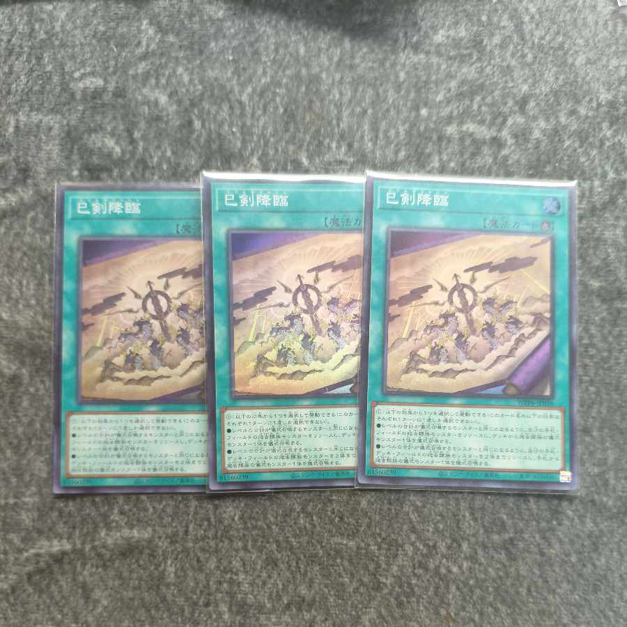 巳剣降臨 SR 3枚 巳剣降臨 SR 3枚 巳剣降臨　3枚 巳剣降臨 スーパーレア WPP6-JP036