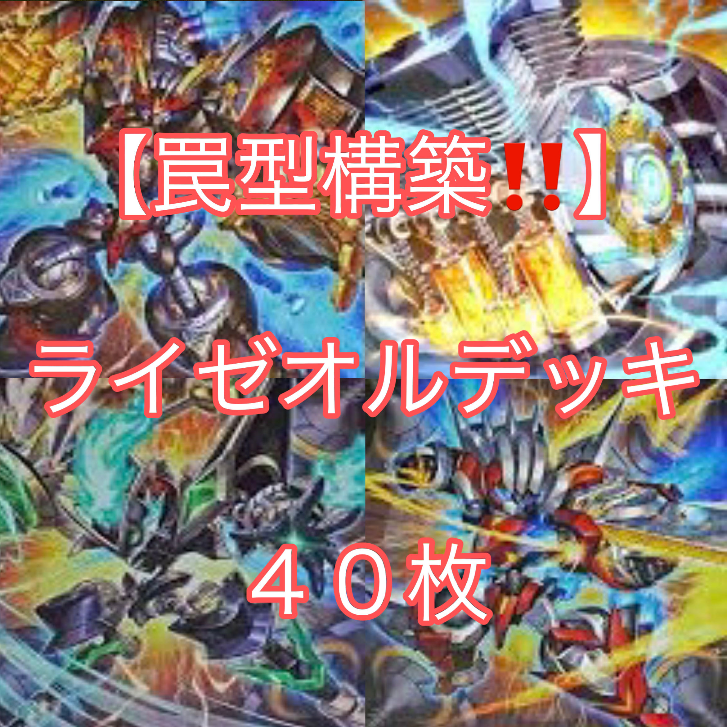 遊戯王【罠型構築！！】ライゼオルデッキ４０枚