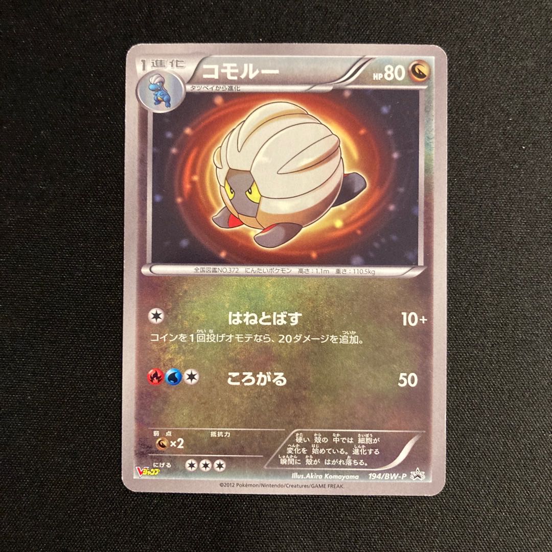 h140 コモルー プロモ Vジャンプ ポケモン トレトレ