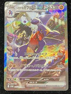 シロナのガブリアスex SAR 087/063」の激安通販 | magi シロナのガブリアスex SAR 087/063」の激安通販 | magi