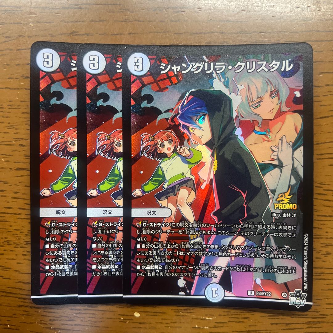 シャングリラ・クリスタル U 29/74 1枚