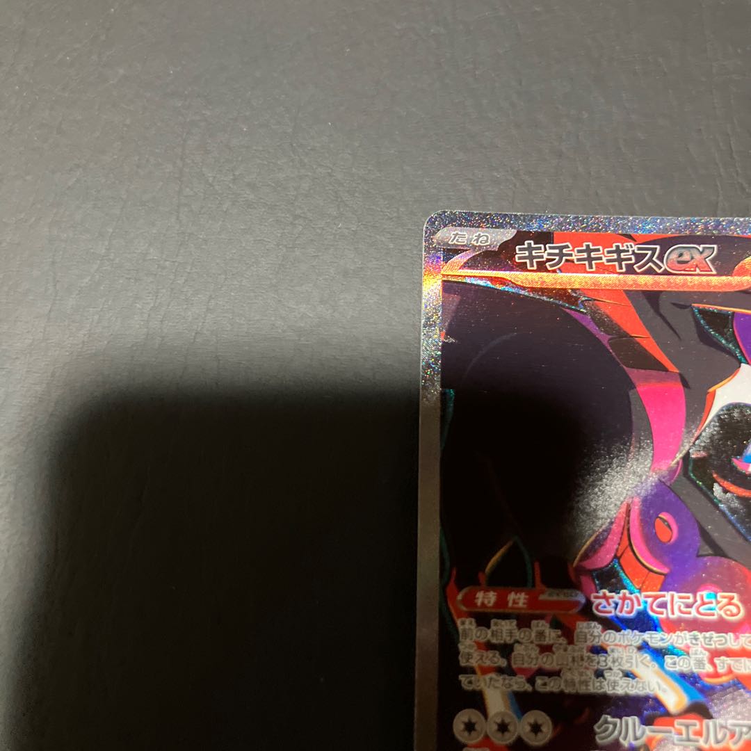 【状態】A ポケカ　キチキギスex sar 1枚