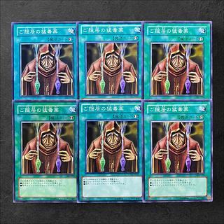 5528【遊戯王】ご隠居の猛毒薬　6枚セット