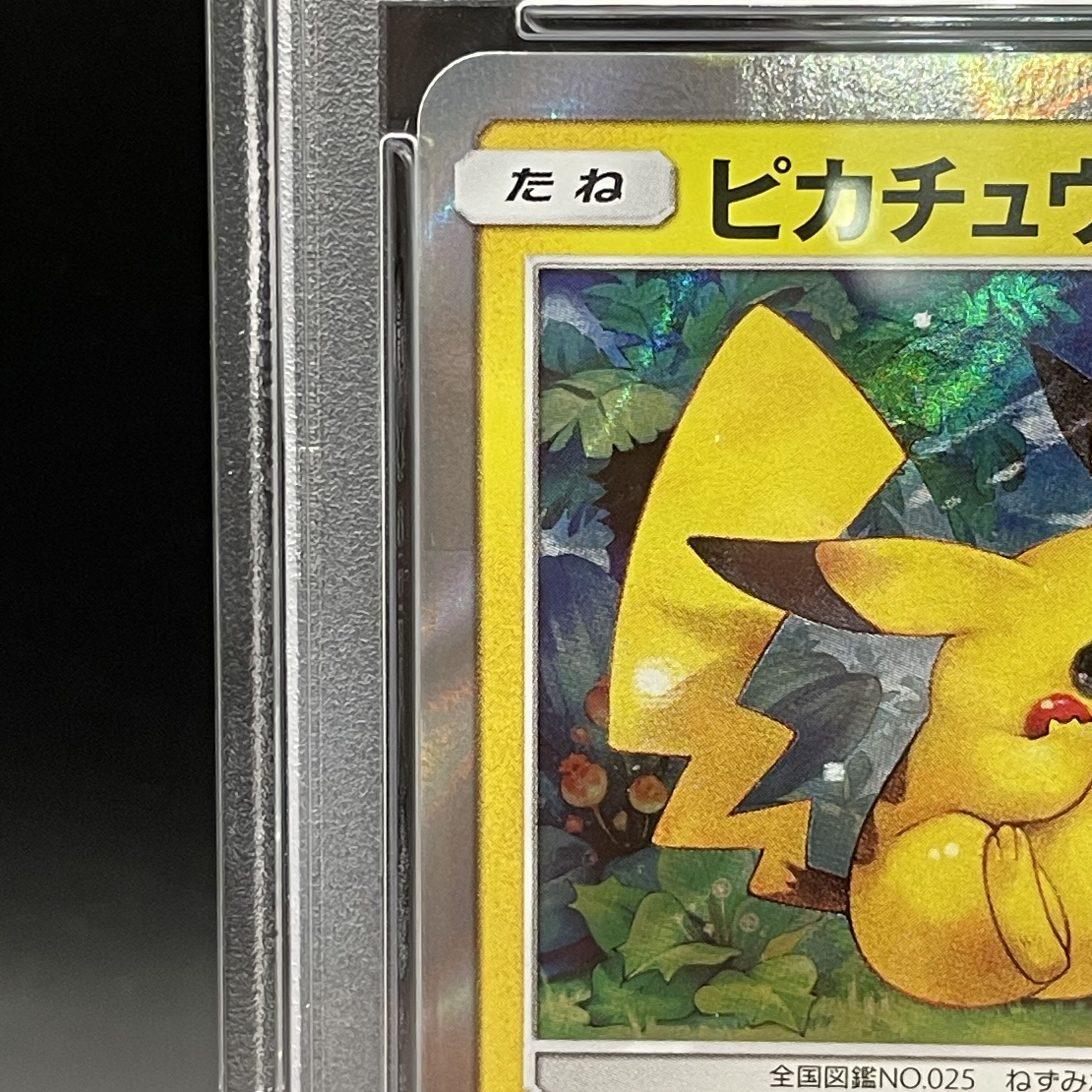 【PSA10】ピカチュウ PROMO 179/SM-P