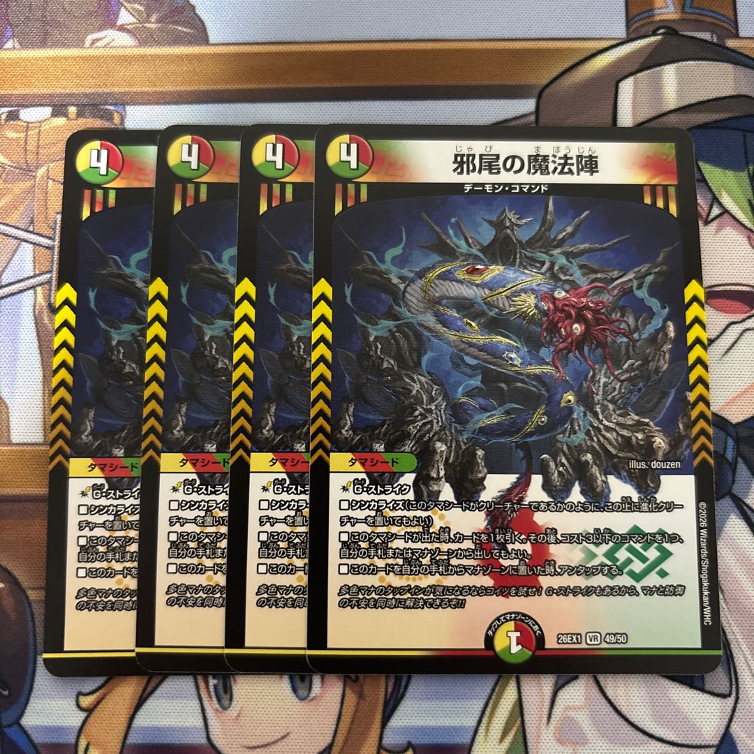 デュエマ 邪尾の魔法陣　4枚 4枚
