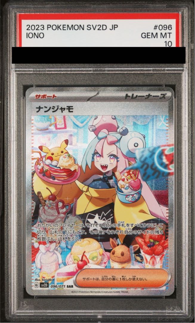 【PSA10】ナンジャモ SAR 096/071