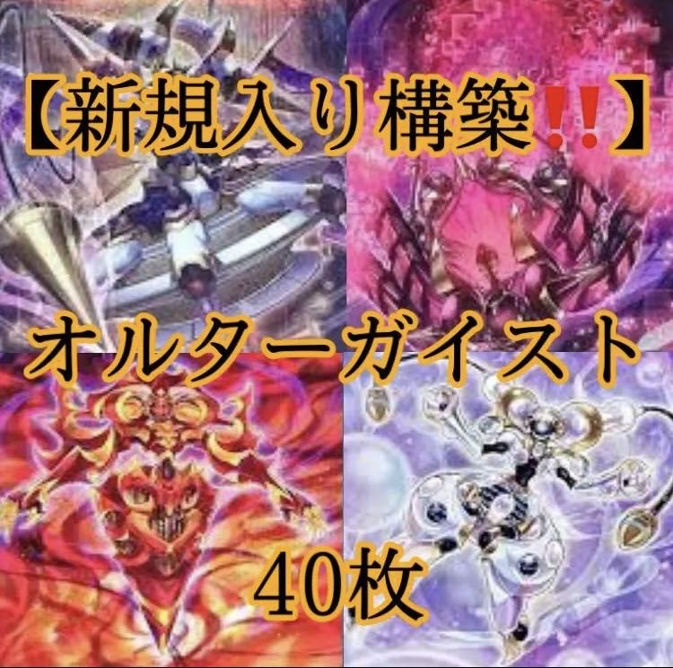 遊戯王【新規入り構築！！】オルターガイストデッキ４０枚 1枚
