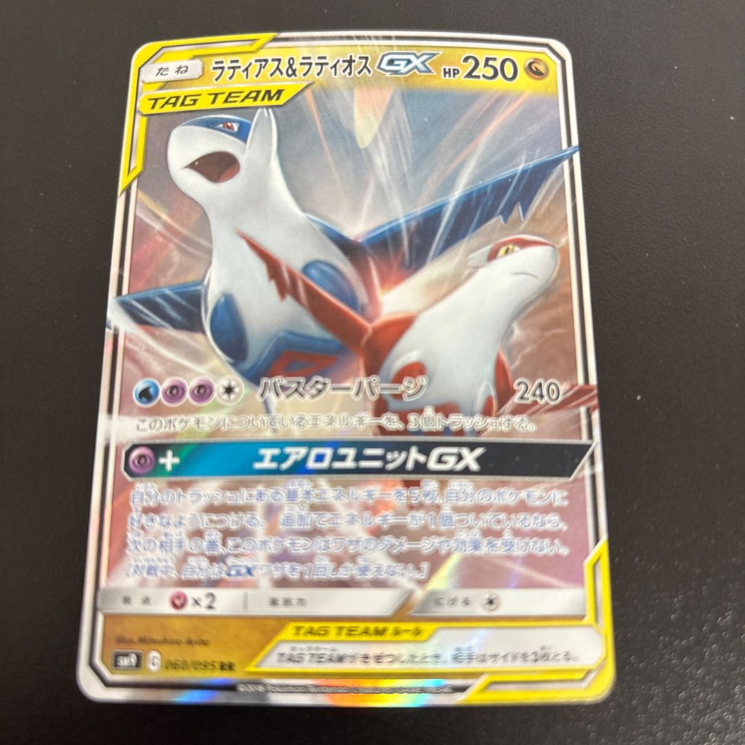Latias & LatiosGX RR 060/095 1枚