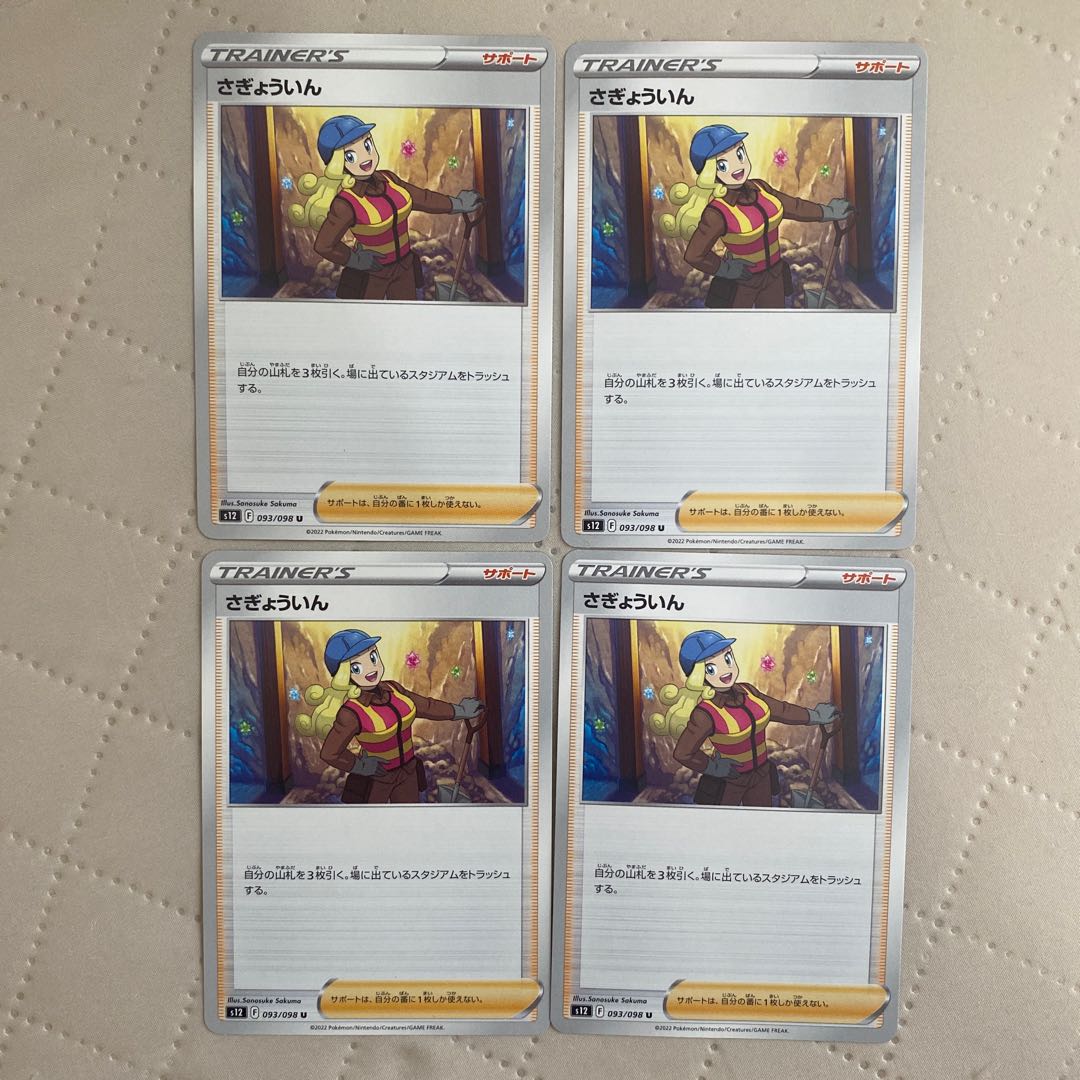 さぎょういん【U】{093/098} [S12] 4枚* 4枚