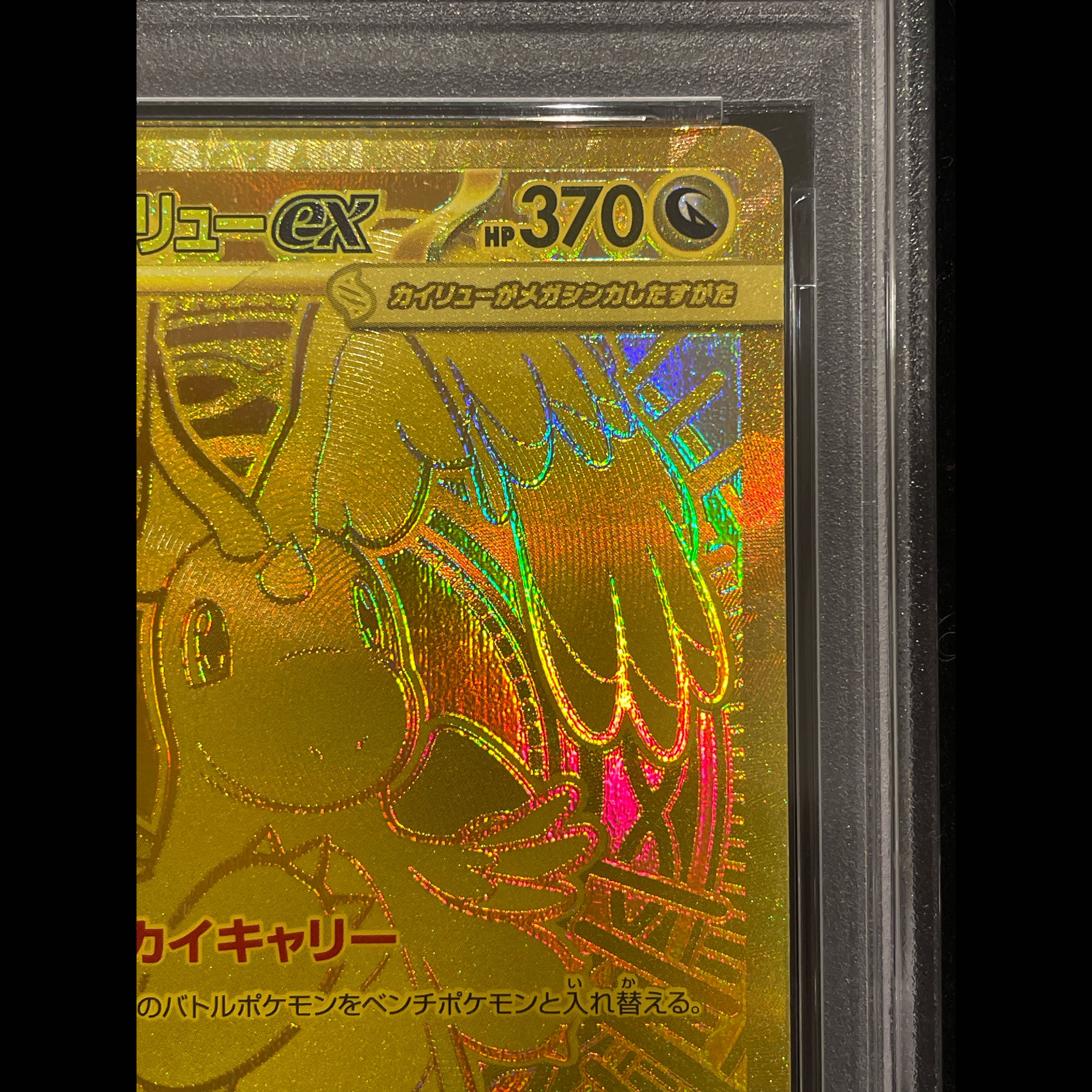 【PSA10】メガカイリューex MUR 250/193 1枚
