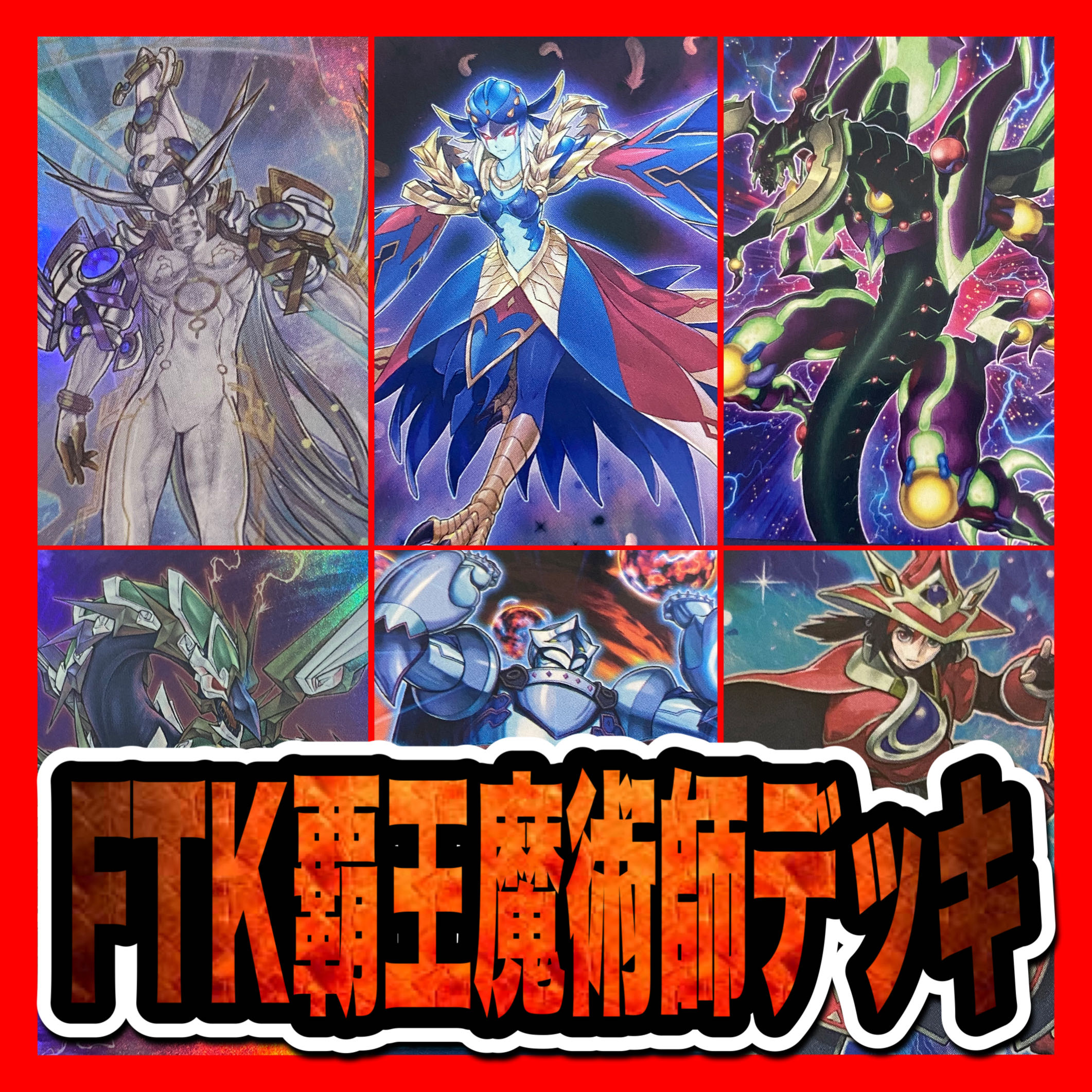 遊戯王　FTK覇王魔術師デッキ(本格構築/EM/LL/アポロ/オッドアイズ)