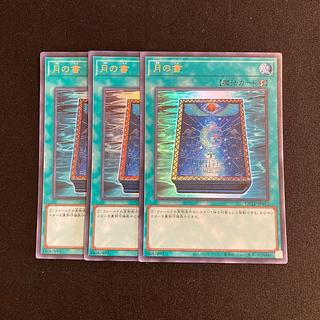 o169 月の書 ウルトラレア 3枚セット 遊戯王 トレトレ 3枚