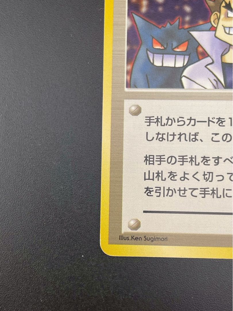 【PSA10】にせオーキドの逆襲 ◆ 旧裏 第四弾 ロケット団 ポケカ 旧裏 にせオーキドの逆襲 a - メルカリ