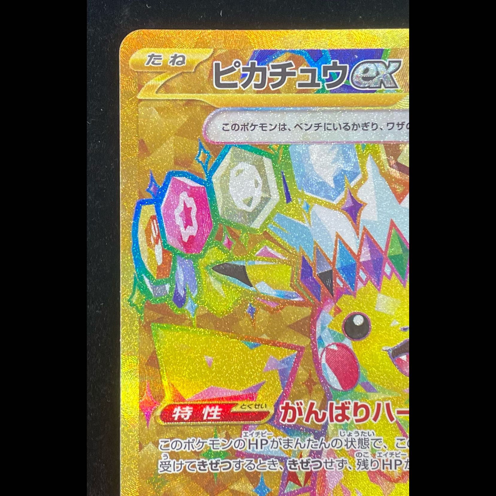 ピカチュウex UR 136/106 1枚